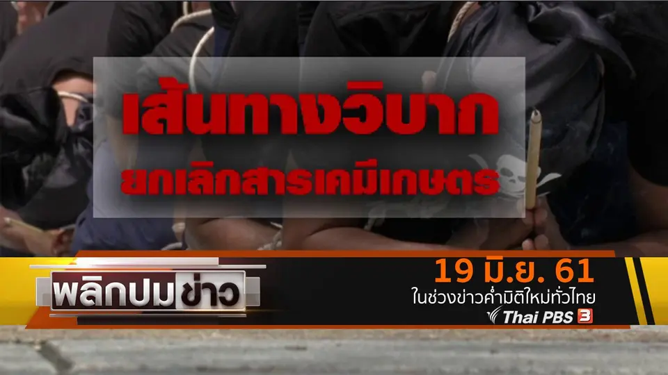 เส้นทางวิบาก ยกเลิกสารเคมีเกษตร