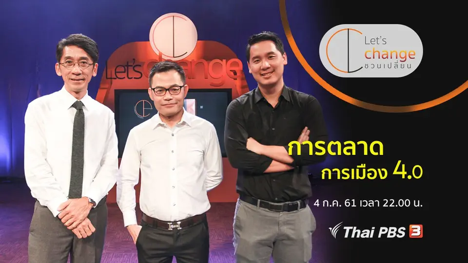 การตลาด การเมือง 4.0