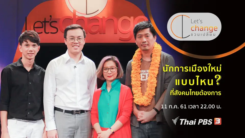 นักการเมืองใหม่แบบไหน? ที่สังคมไทยต้องการ