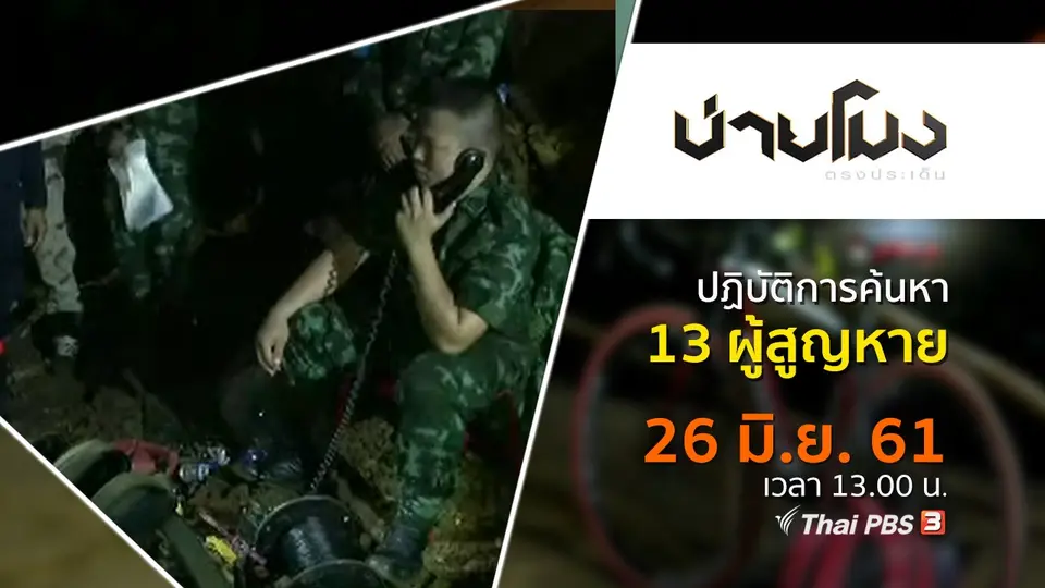 ประเด็นข่าว ( 26 มิ.ย. 61)