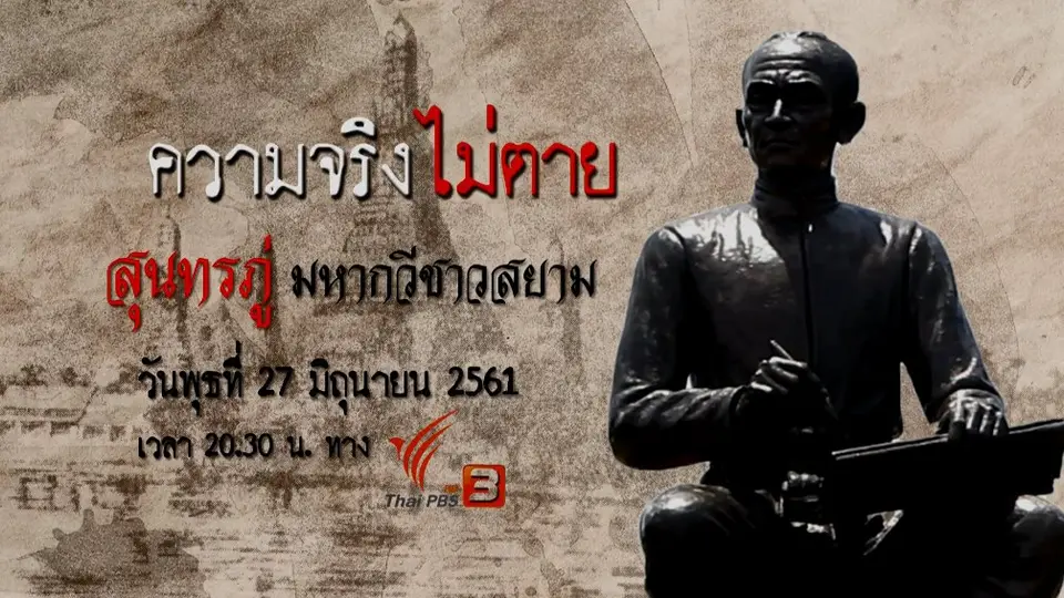 สุนทรภู่ มหากวีชาวสยาม
