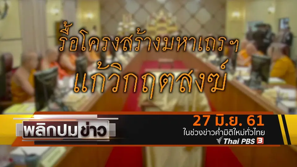 รื้อโครงสร้างมหาเถรฯ แก้วิกฤตสงฆ์