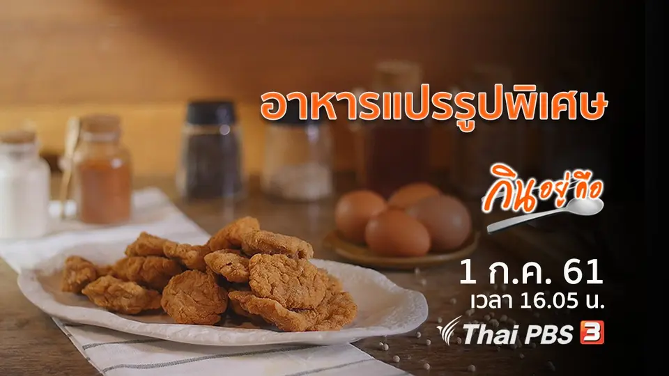 กินอยู่คือ
