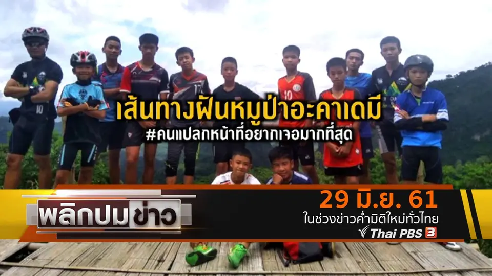 เส้นทางฝันหมูป่าอะเคเดมี