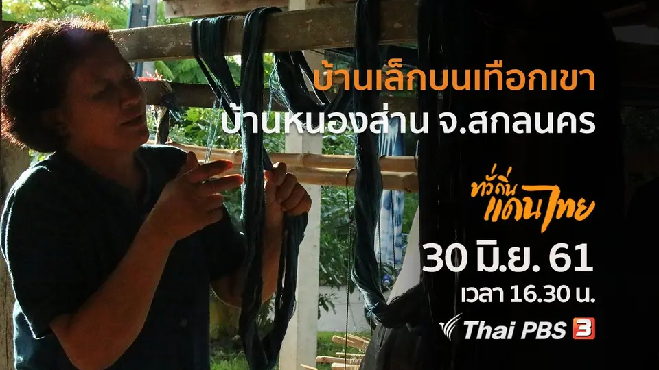 บ้านเล็กบนเทือกเขา บ้านหนองส่าน จ.สกลนคร