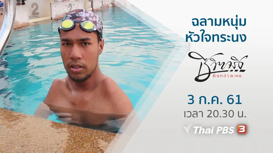 ฉลามหนุ่มหัวใจทระนง