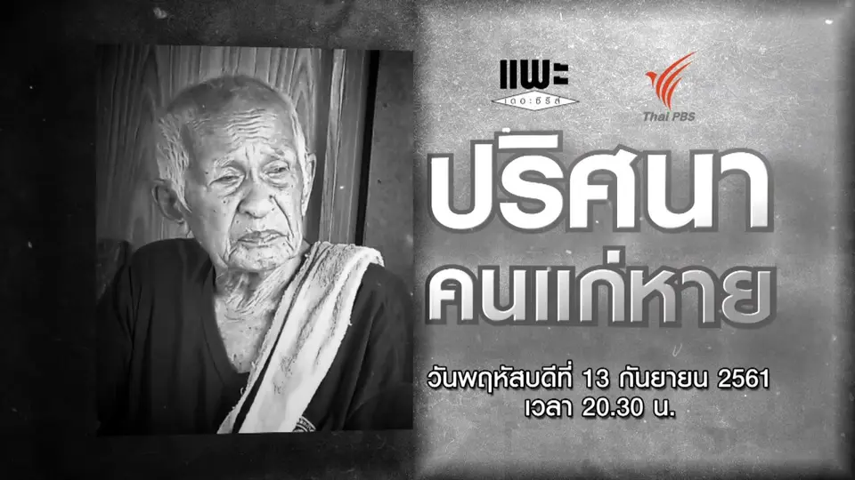 ปริศนาคนแก่หาย