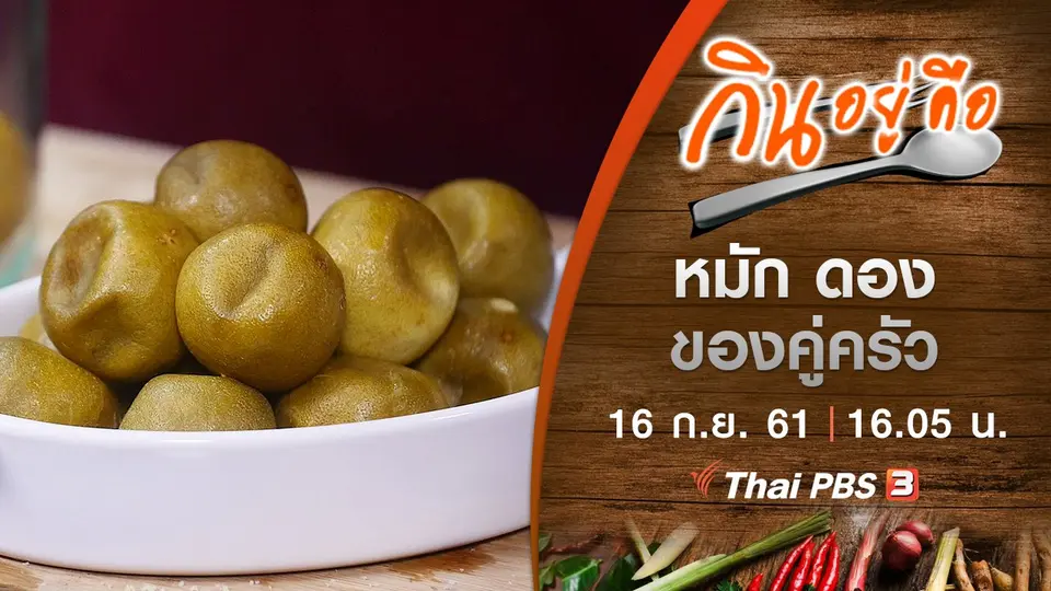 กินอยู่คือ