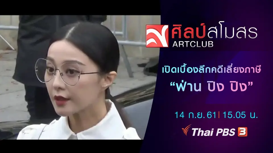 ศุกร์สรรบันเทิง : เปิดเบื้องลึกคดีเลี่ยงภาษี  “ฟ่าน ปิง ปิง”