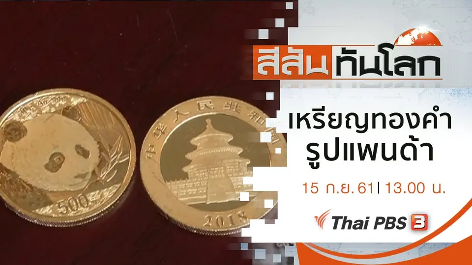 ประเด็นข่าว (15 ก.ย. 61)
