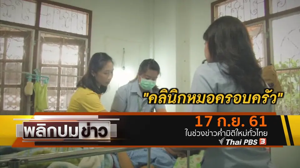 คลินิกหมอครอบครัว