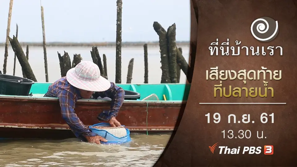 เสียงสุดท้ายที่ปลายน้ำ