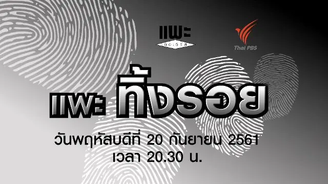 แพะทิ้งรอย