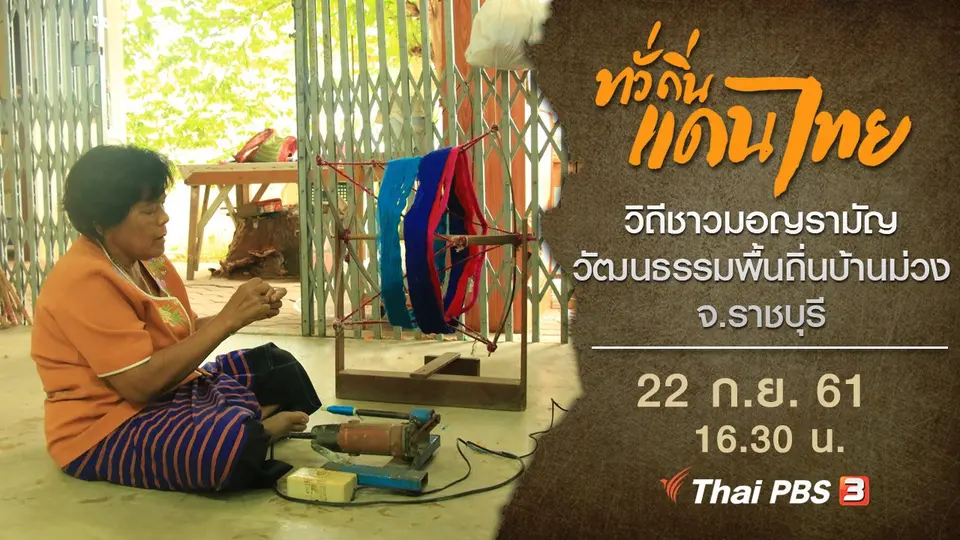 วิถีชาวมอญรามัญ วัฒนธรรมพื้นถิ่นบ้านม่วง จ.ราชบุรี
