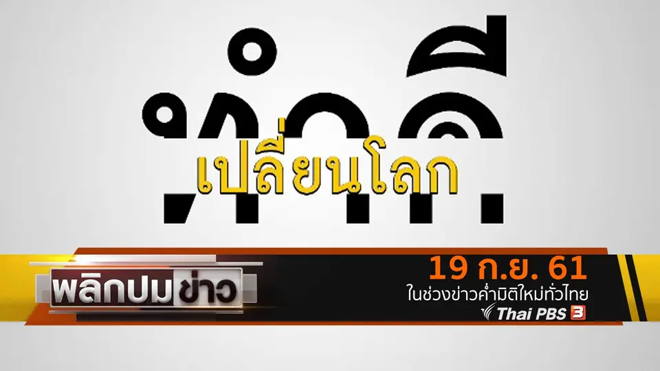 ทำดี เปลี่ยนโลก