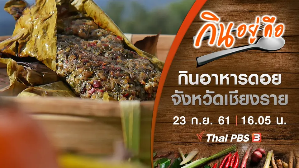 กินอยู่คือ