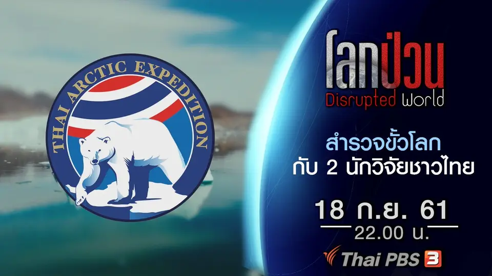 สำรวจขั้วโลกกับ 2 นักวิจัยชาวไทย