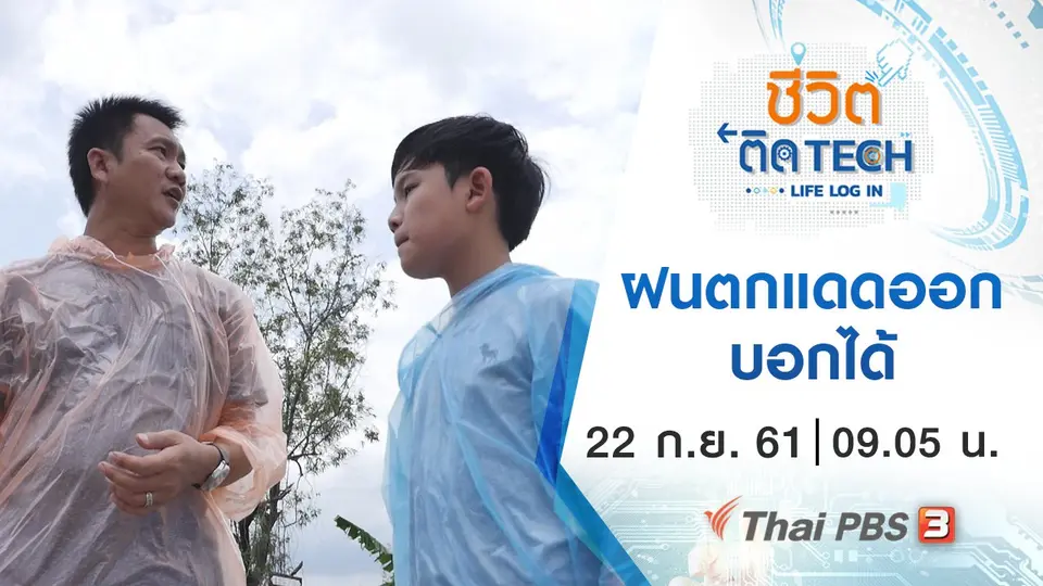 ฝนตกแดดออกบอกได้