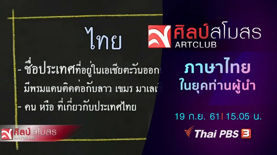 ​ภาษามหาศาล : ภาษาไทยในยุคท่านผู้นำ