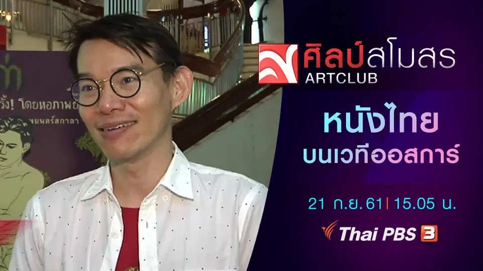 ศุกร์สรรบันเทิง : หนังไทยบนเวทีออสการ์