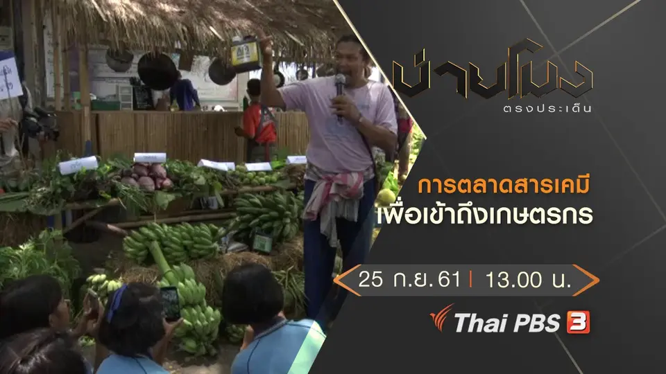 ประเด็นข่าว ( 25 ก.ย. 61)