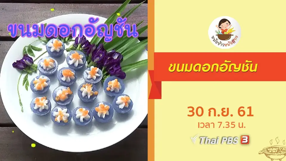 ขนมดอกอัญชัน