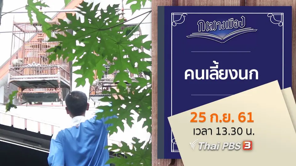 คนเลี้ยงนก