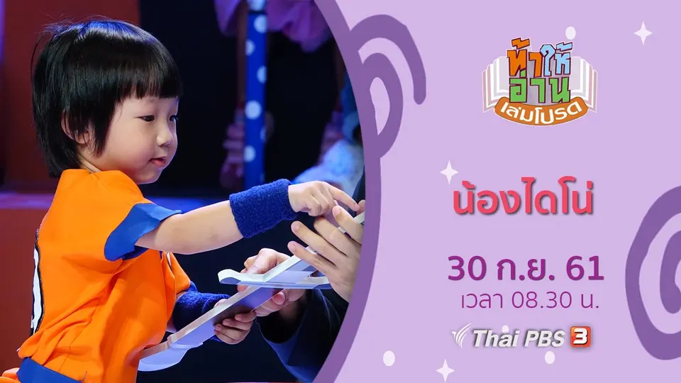 น้องไดโน่