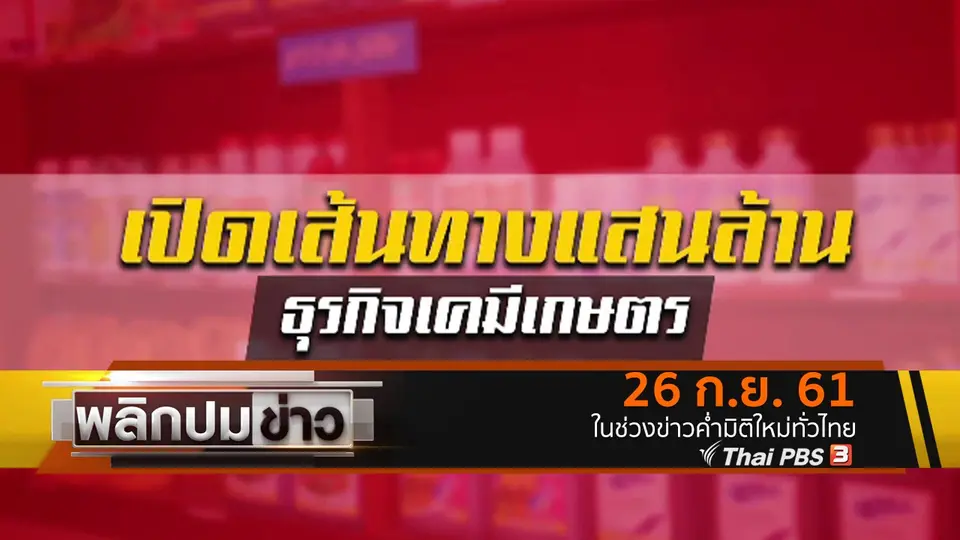 เปิดเส้นทางแสนล้าน ธุรกิจเคมีเกษตร