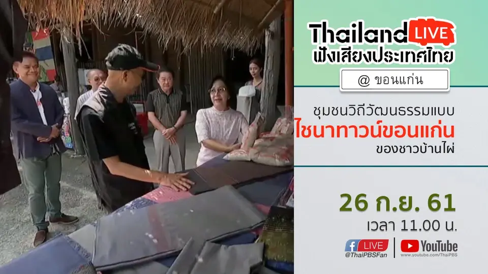 Online first Ep.35 : ชุมชนวิถีวัฒนธรรมแบบไชนาทาวน์ขอนแก่นของชาวบ้านไผ่