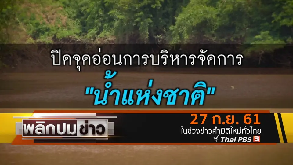ปิดจุดอ่อนการบริหารจัดการน้ำแห่งชาติ