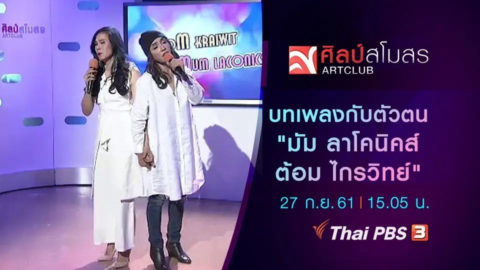 บทเพลงกับตัวตน "มัม ลาโคนิคส์ - ต้อม ไกรวิทย์"