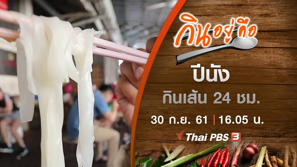 กินอยู่คือ