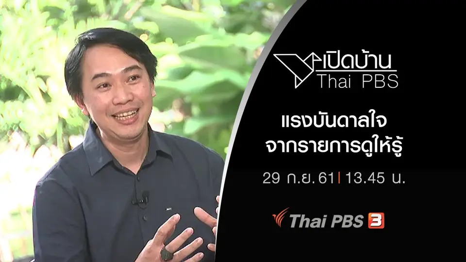 แรงบันดาลใจจากรายการดูให้รู้