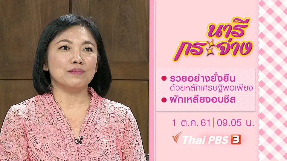 รวยอย่างยั่งยืน ด้วยหลักเศรษฐีพอเพียง, ผักเหลียงอบชีส