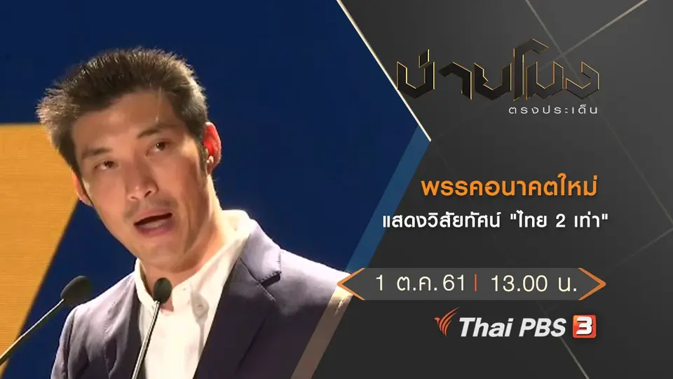 ประเด็นข่าว ( 1 ต.ค. 61)