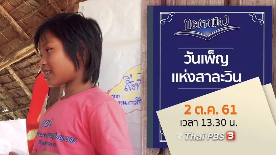 วันเพ็ญแห่งสาละวิน