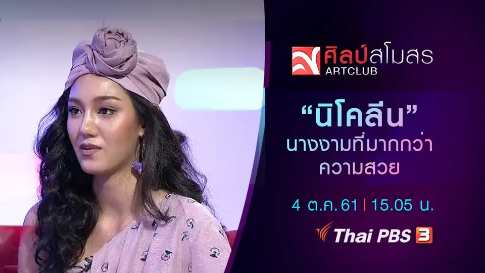 ​นางงามที่มากกว่าความสวย "นิโคลีน มิสไทยแลนด์เวิลด์ 2018"