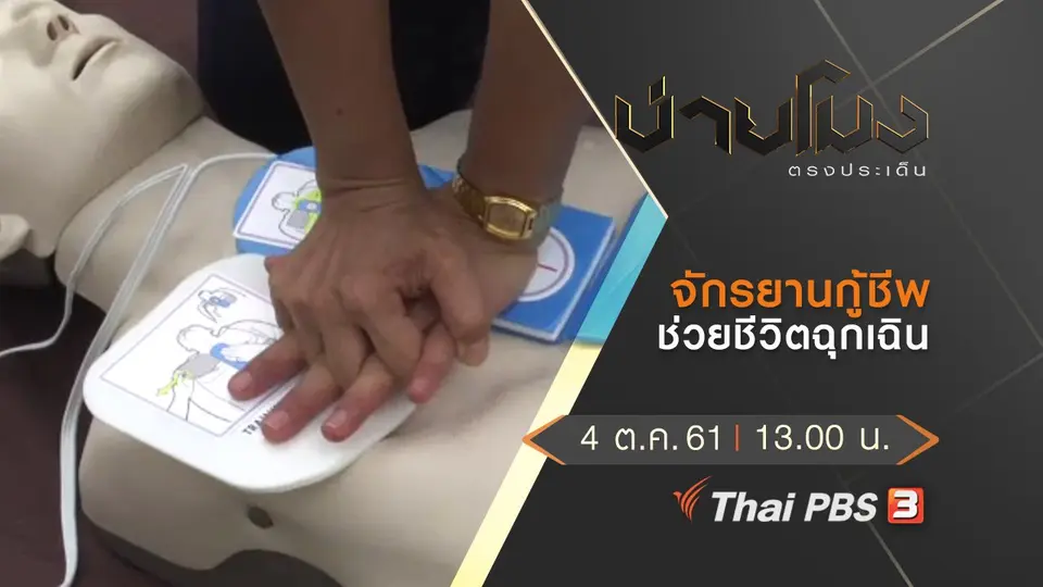ประเด็นข่าว ( 4 ต.ค. 61)