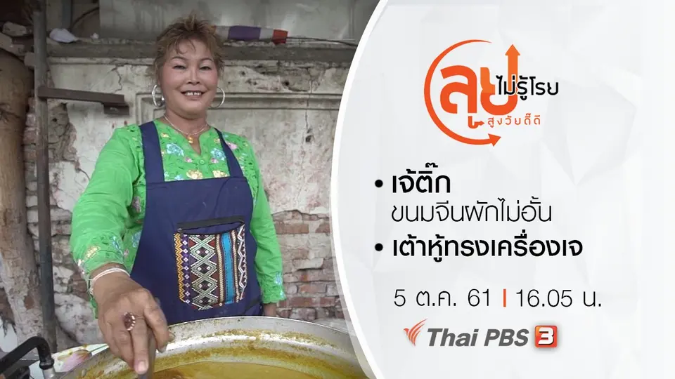 เจ้ติ๊ก ขนมจีนผักไม่อั้น/ เต้าหู้ทรงเครื่องเจ