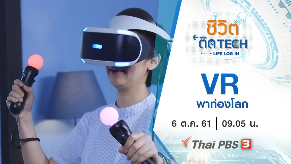 VR พาท่องโลก