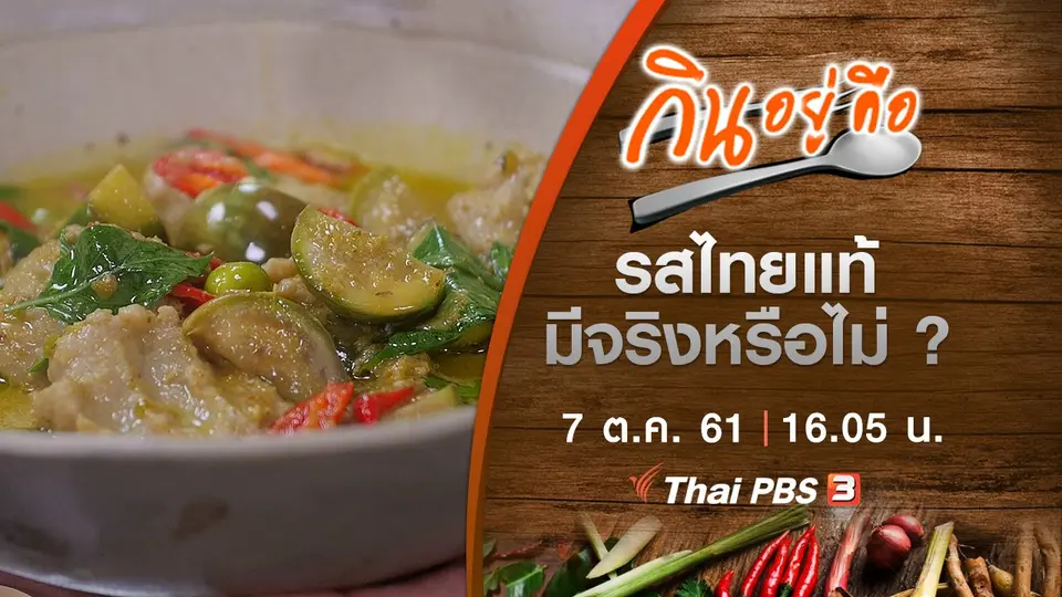 กินอยู่คือ
