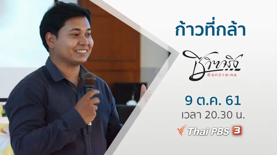 ก้าวที่กล้า