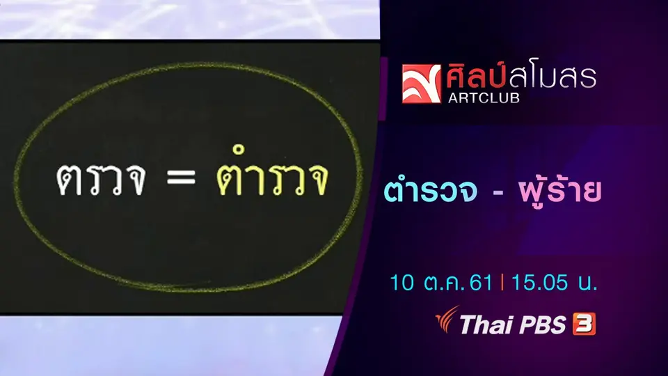 ​ภาษามหาศาล : ตำรวจ - ผู้ร้าย
