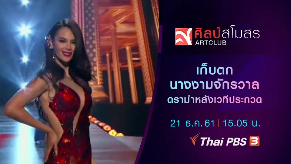 ​​ศุกร์สรรบันเทิง : เก็บตกนางงามจักรวาล ดราม่าหลังเวทีประกวด