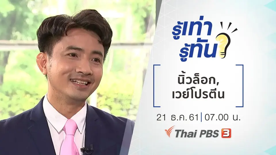 "นิ้วล็อก" ไม่ควรมองข้าม, "เวย์โปรตีน" เหมาะสำหรับผู้สูงอายุหรือไม่