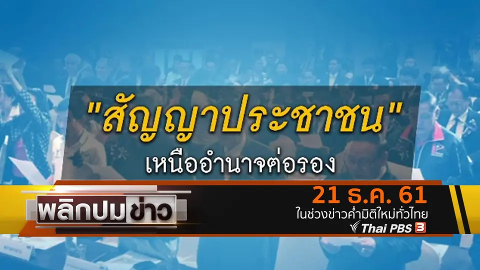 สัญญาประชาชน เหนืออำนาจต่อรอง
