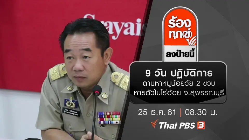 9 วัน ปฏิบัติการตามหาหนูน้อยวัย 2 ขวบ หายตัวในไร่อ้อย จ.สุพรรณบุรี
