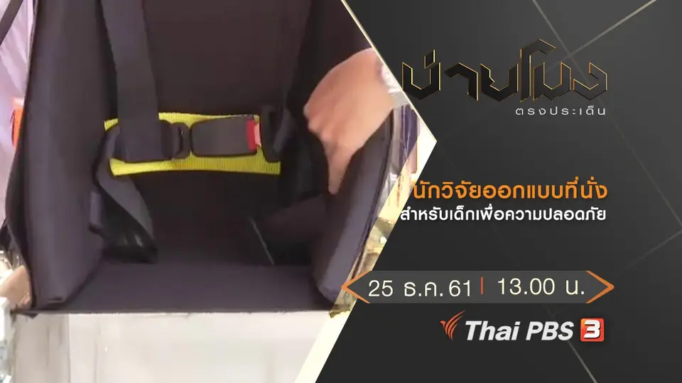 ประเด็นข่าว (25 ธ.ค.61)