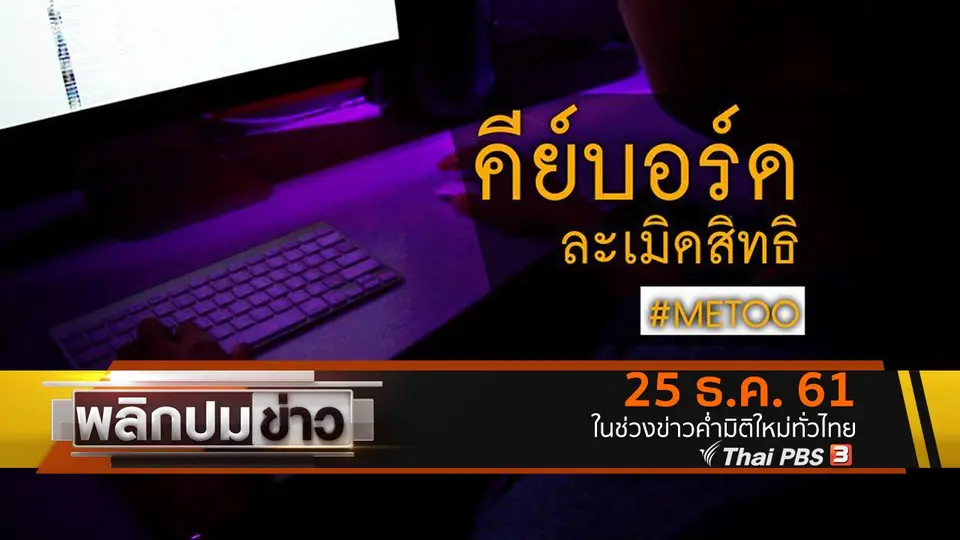 คีย์บอร์ดละเมิดสิทธิ